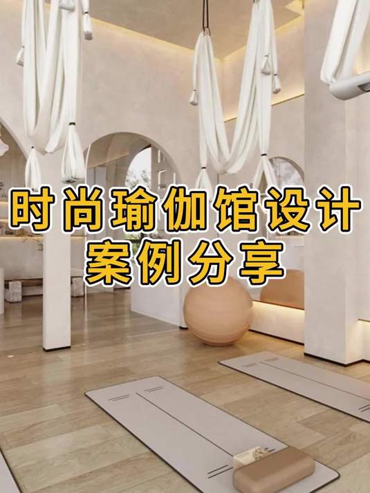 瑜伽馆设计装修效果图分享