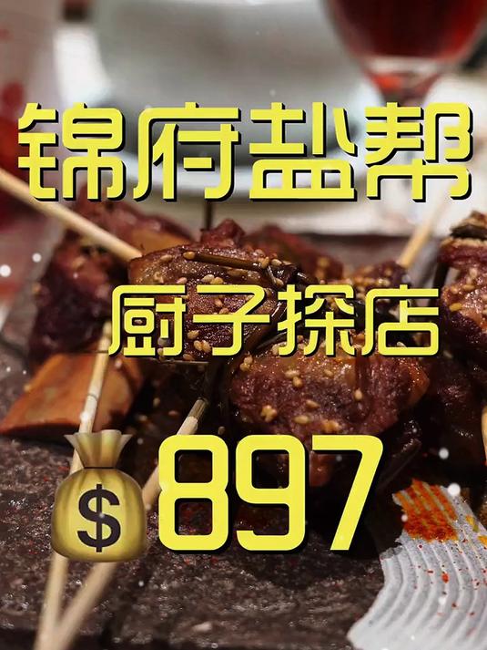 重口儿川菜馆，锦府盐帮