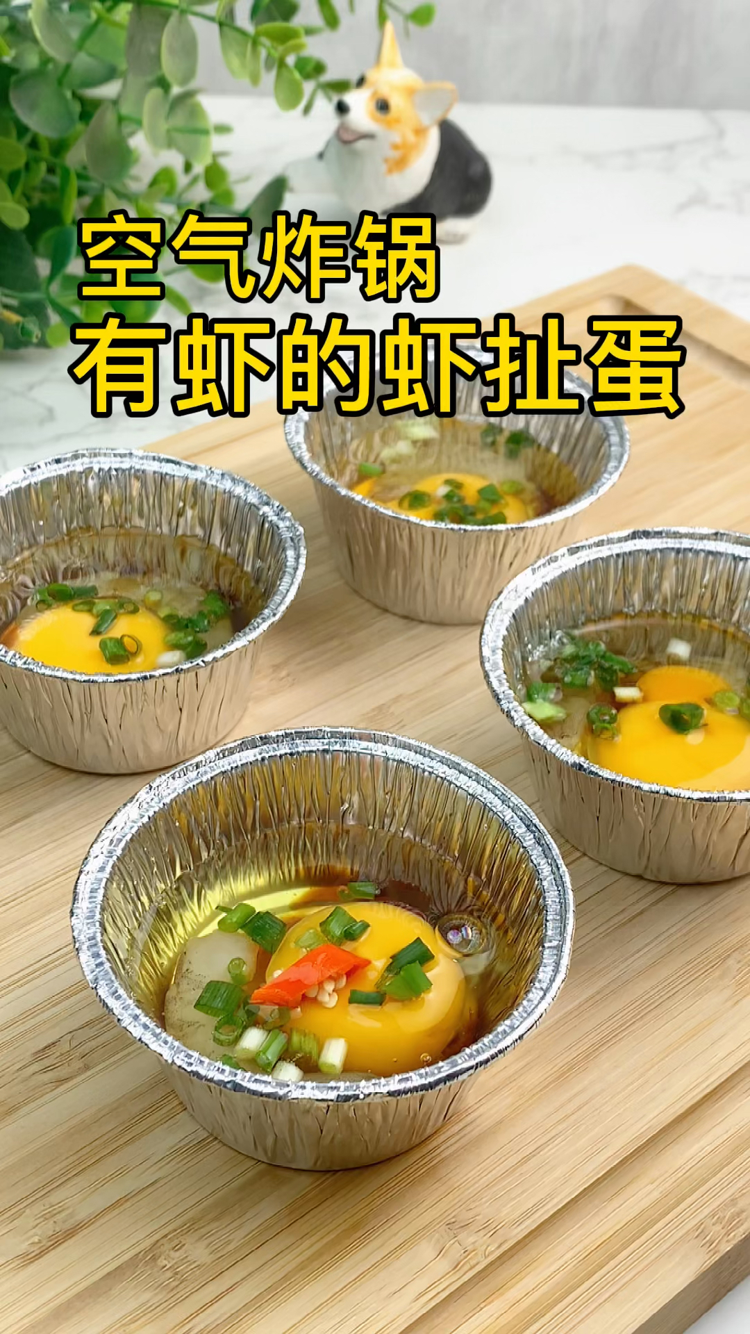 空气炸锅鸡蛋好吃到爆!锡纸虾扯蛋的神仙吃法,做法简单,低卡低脂高蛋白,鲜香四溢!