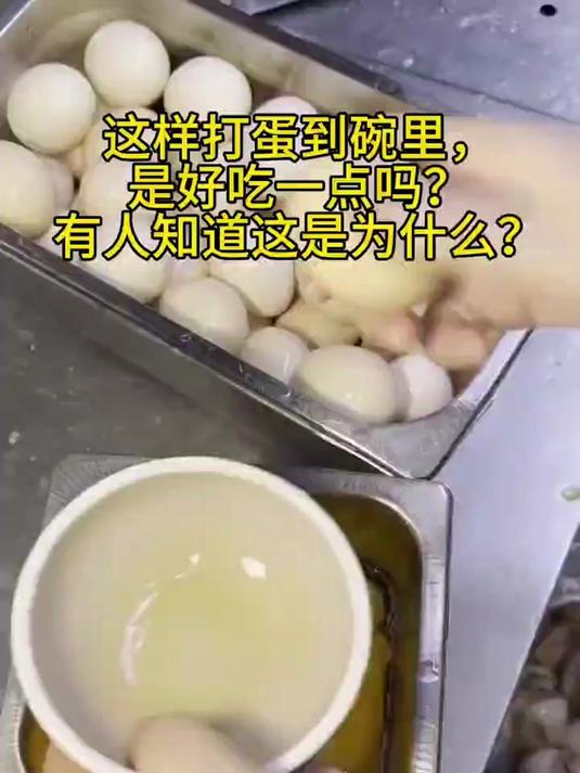 这样打蛋到碗里是好吃一点吗