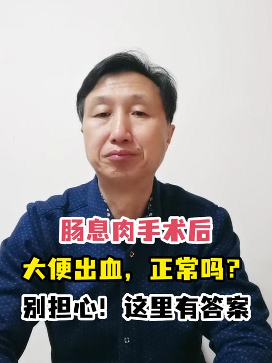 肠息肉手术后大便出血,正常吗?别担心!这里有答案