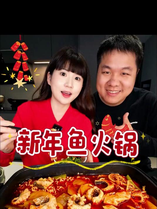 欢迎进入新年模式！新年第一顿火锅当然要吃鱼火锅！