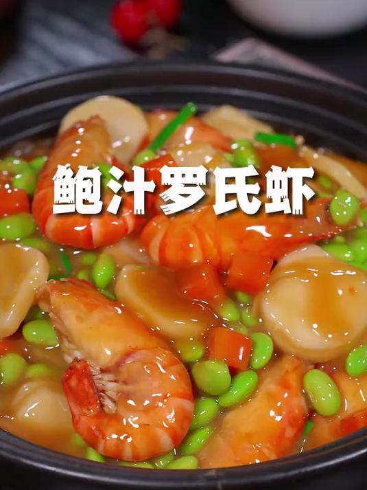 以后罗氏虾买回来,像我这样做个鲍汁罗氏虾