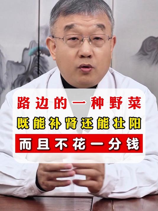路边的一种野菜,既能补肾还能壮阳,而且不花一分钱