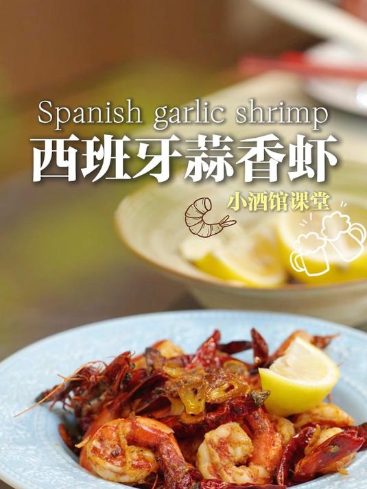 在家低成本复刻，经典的西班牙蒜香虾
