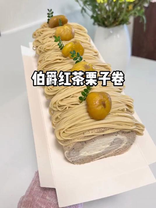 今天做了红茶栗子蛋糕卷