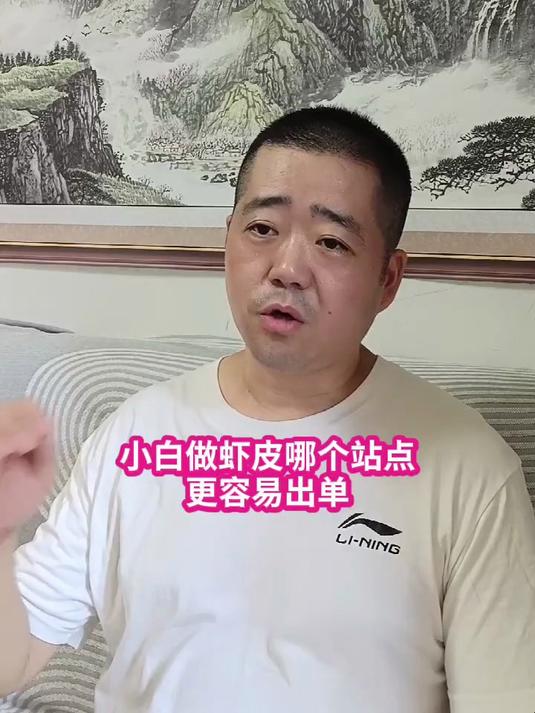 跨境电商虾皮shopee虾皮做哪个站点容易出单