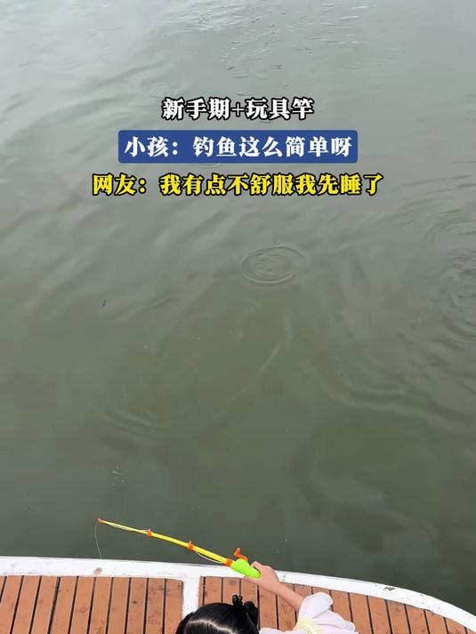 #宝藏城市漫游记#新手期+玩具竿,小孩:钓鱼这么简单呀,网友:我有点不舒服我先睡了
