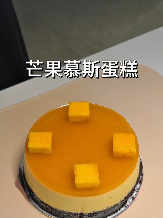 这应该是我做过最简单的芒果慕斯蛋糕啦