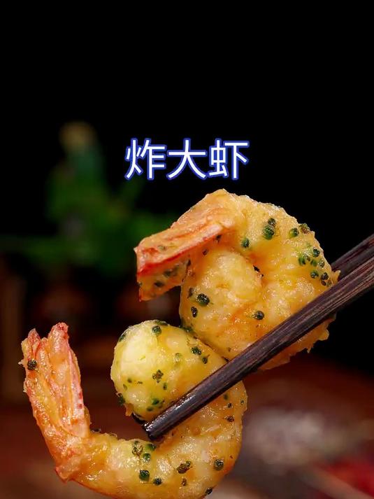 白灼大虾孩子们都吃腻了，那你就试试这个炸大虾