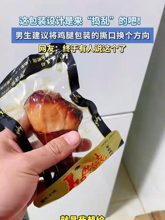 男生建议将鸡腿包装的撕口换个方向,网友:终于有人说这个了