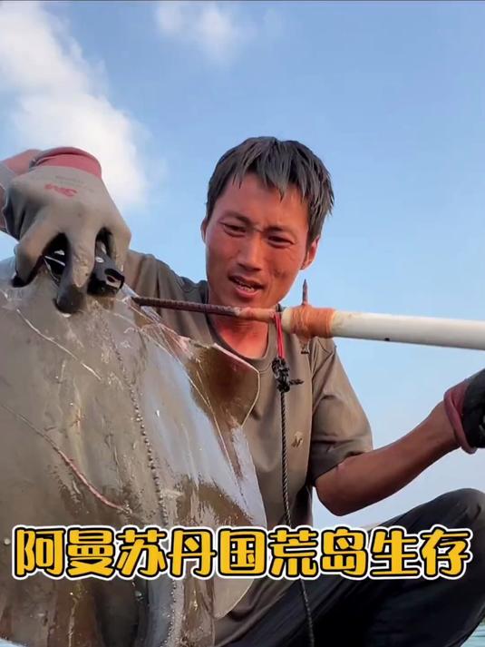 阿曼荒岛生存第十集(下)制作分离式箭头,收获巨型魔鬼鱼