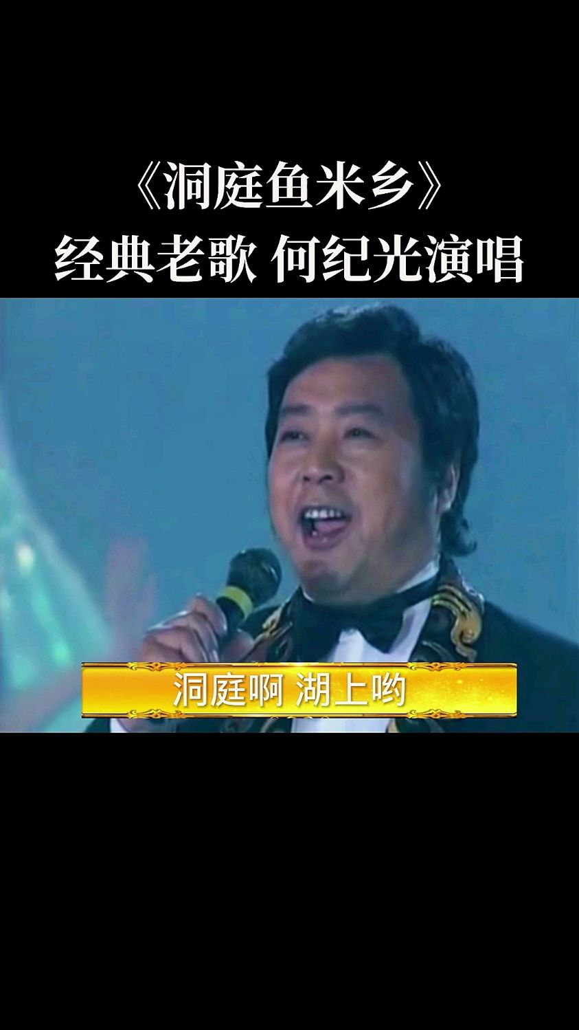 经典老歌《洞庭鱼米乡》何纪光演唱