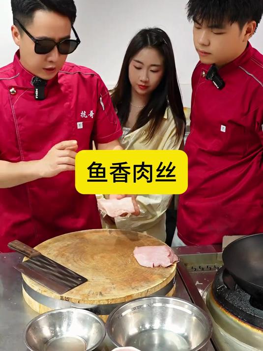 鱼香肉丝教程来了，记得把肉钱给我哈