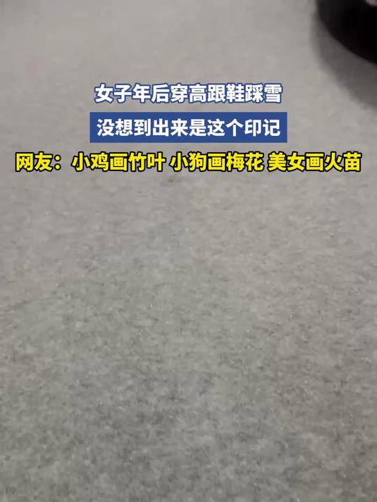 #马上就出发#女子年后穿高跟鞋踩雪,没想到出来是这个印记,网友:小鸡画竹叶 小狗画梅花 美
