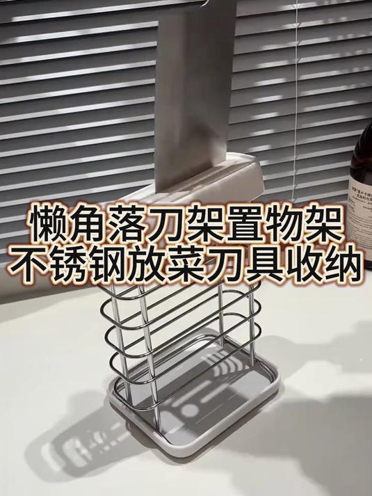 懒角落刀架置物架不锈钢放菜刀具收纳厨房专用#好物推荐#