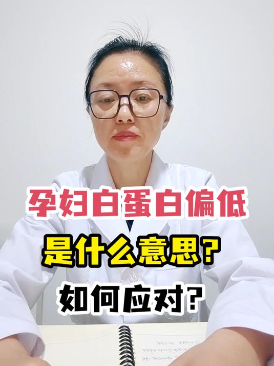 孕妇白蛋白偏低是什么意思?如何应对?