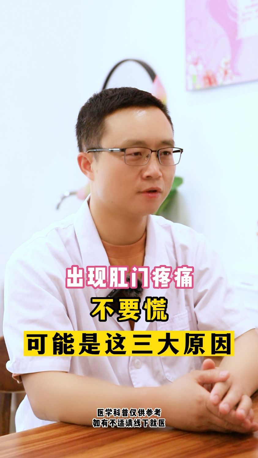 肛门疼痛不要慌,可能是这三大原因!