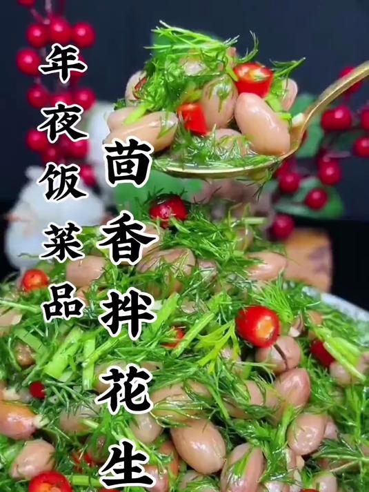 茴香拌花生米,这样做好吃入味