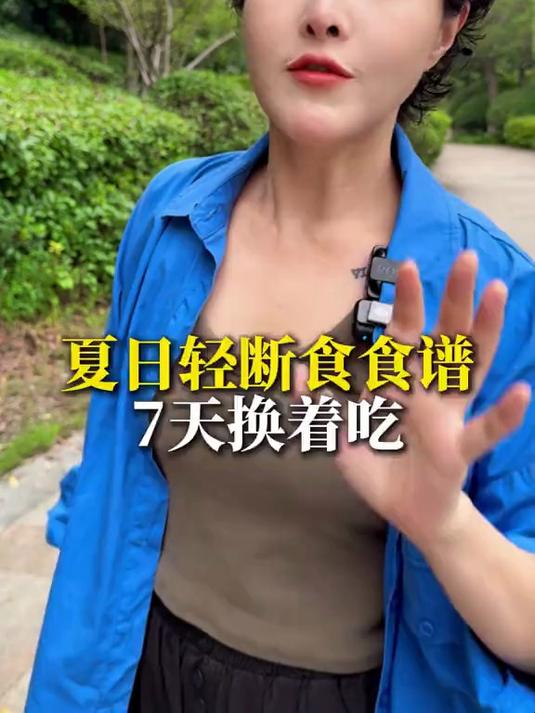 夏日轻断食食谱7天换着吃