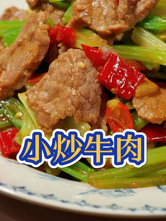 小炒牛肉你就像我这样做,又嫩又滑,香辣入味,下酒又下饭