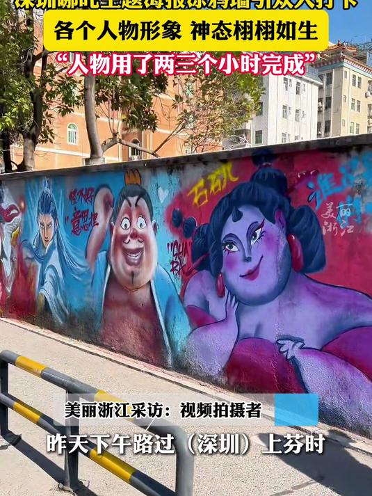 深圳哪吒主题海报涂鸦墙引众人打卡,各个人物形象、神态栩栩如生,“人物用了两三个小时完成”