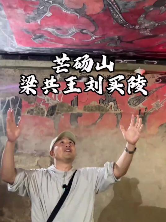 芒砀山旅游梁共王刘买陵