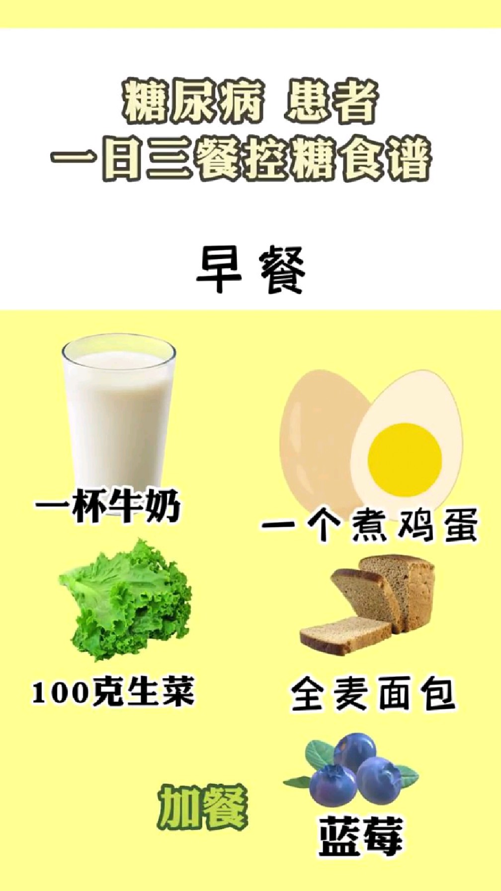 糖尿病患者 一日三餐 控糖食谱