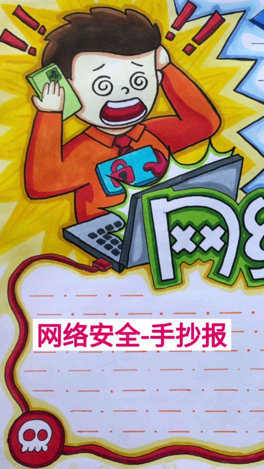 精美网络安全手抄报,普及网络安全法,维护信息安全,倡导网络文明。
