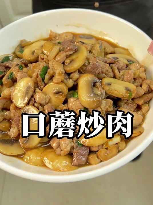 简单家常快手菜口蘑炒肉