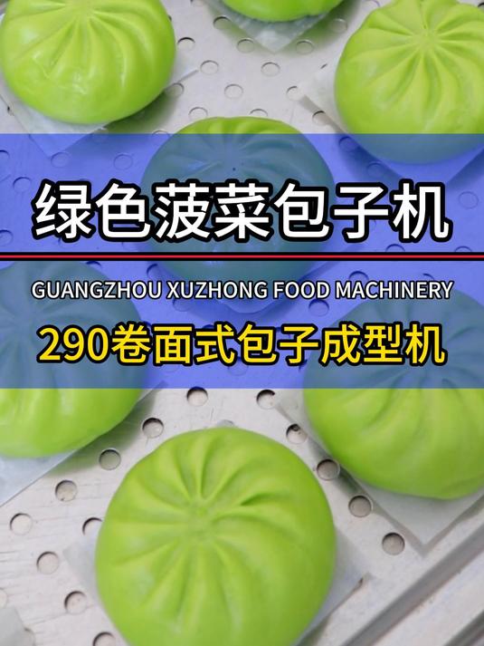 客户带馅料试机素馅包子机,这款就不错,各种馅料都可以做