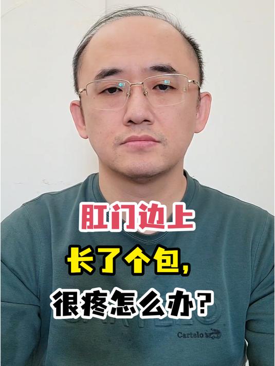 肛门边上长了个包,很疼怎么办?