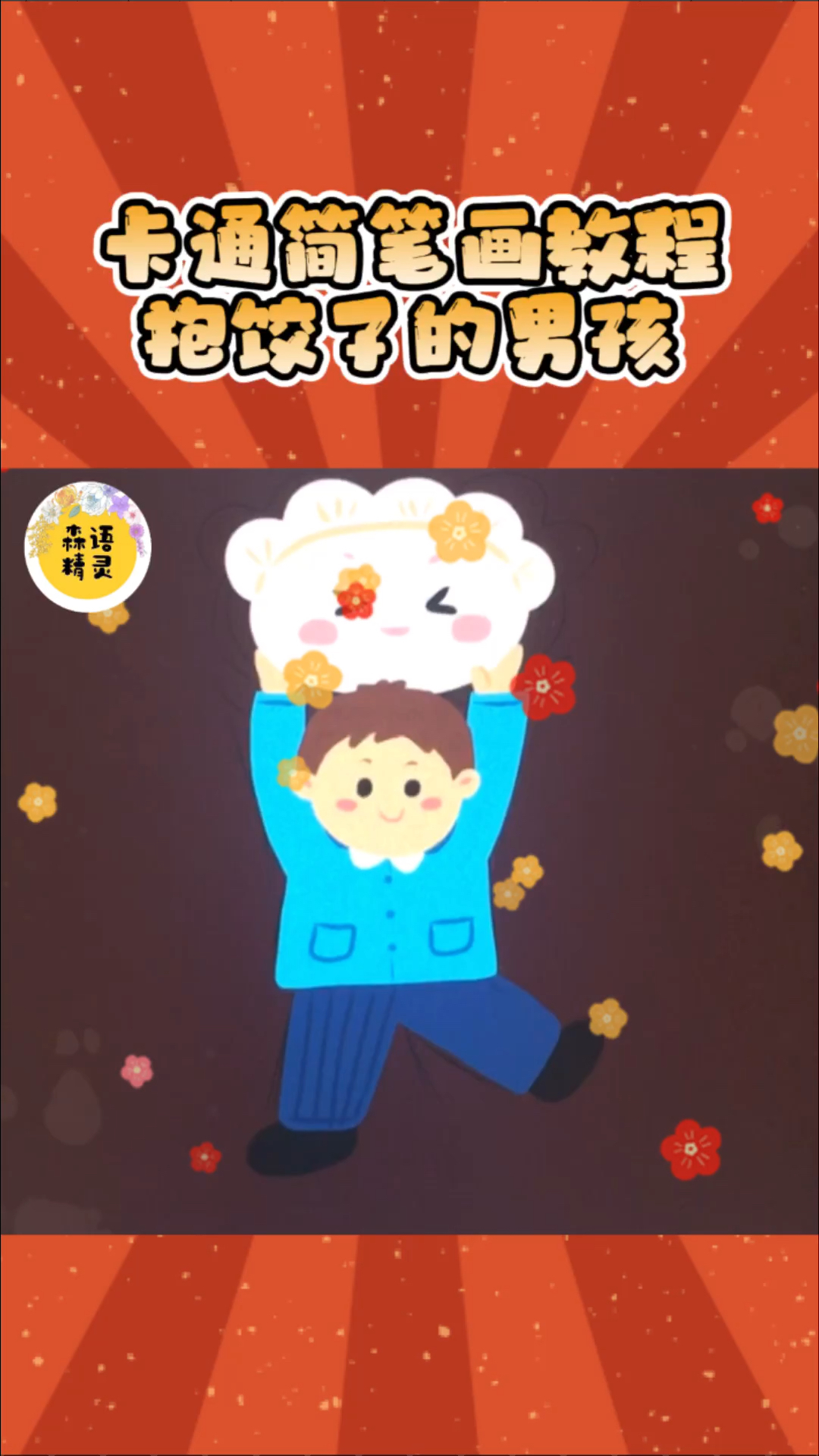卡通简笔画抱饺子的男孩,冬至快乐!