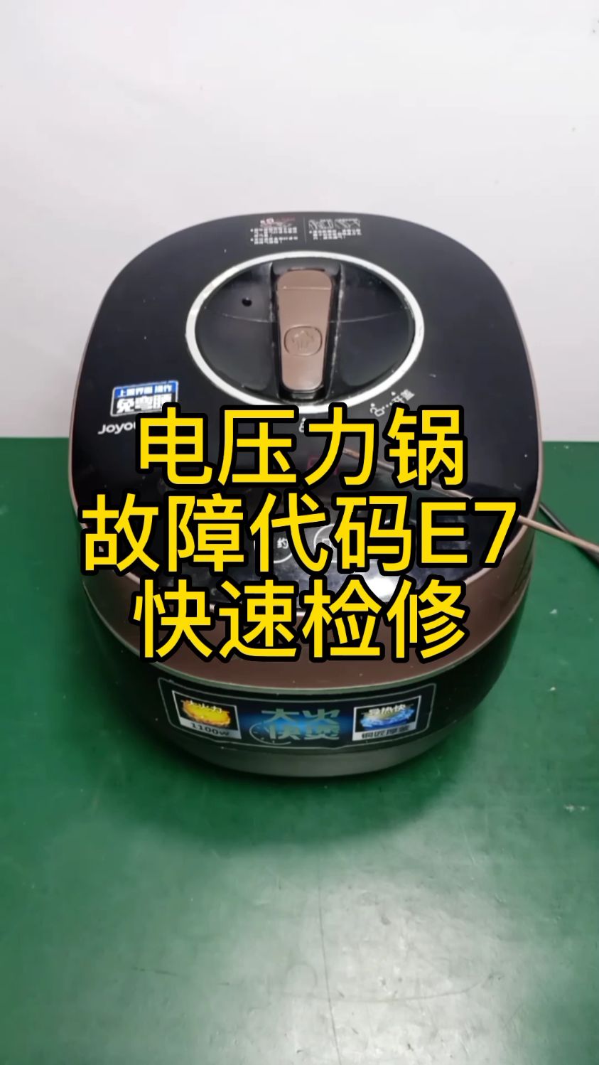 九阳电压力锅故障代码E7——快速检修