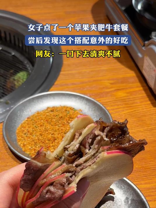 女子点了一个苹果夹肥牛套餐,尝后发现这个搭配意外的好吃