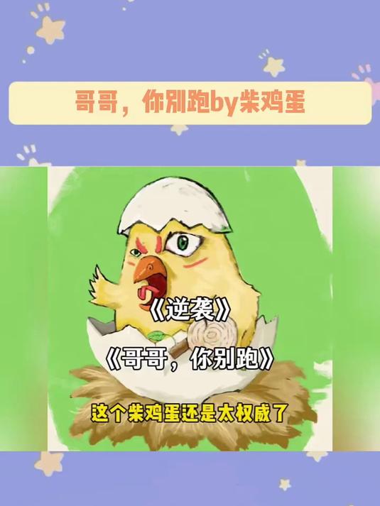 三年了，我又掉入了柴鸡蛋的圈套里hhhh