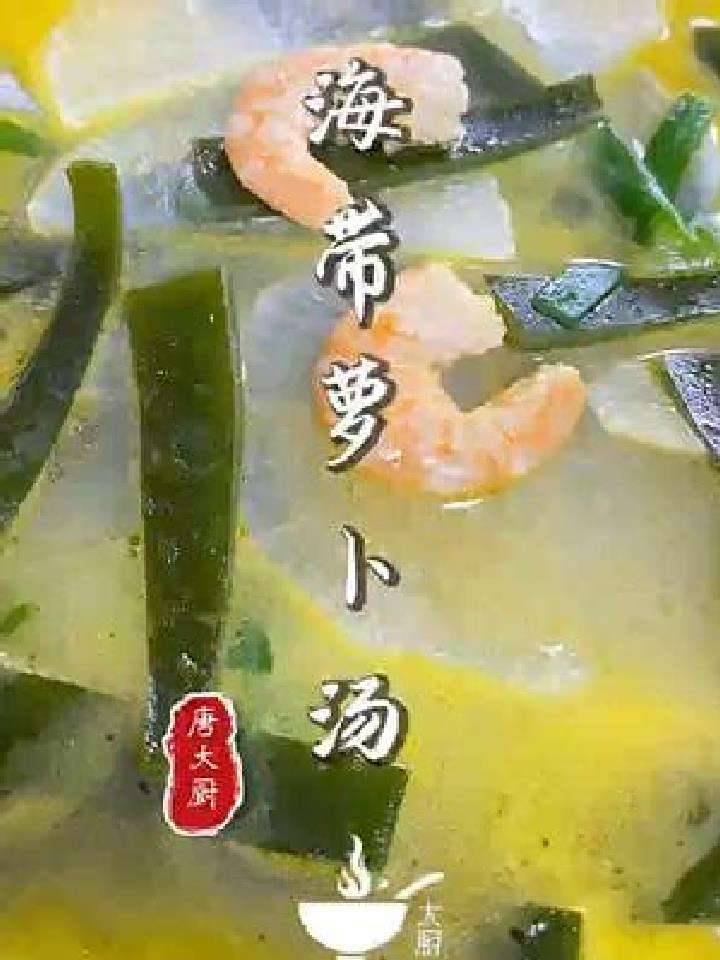 海带萝卜汤这样炖,方法简单,老人小孩都爱喝