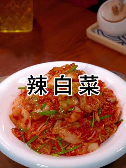 东北的朝鲜族辣白菜是出来名的好吃