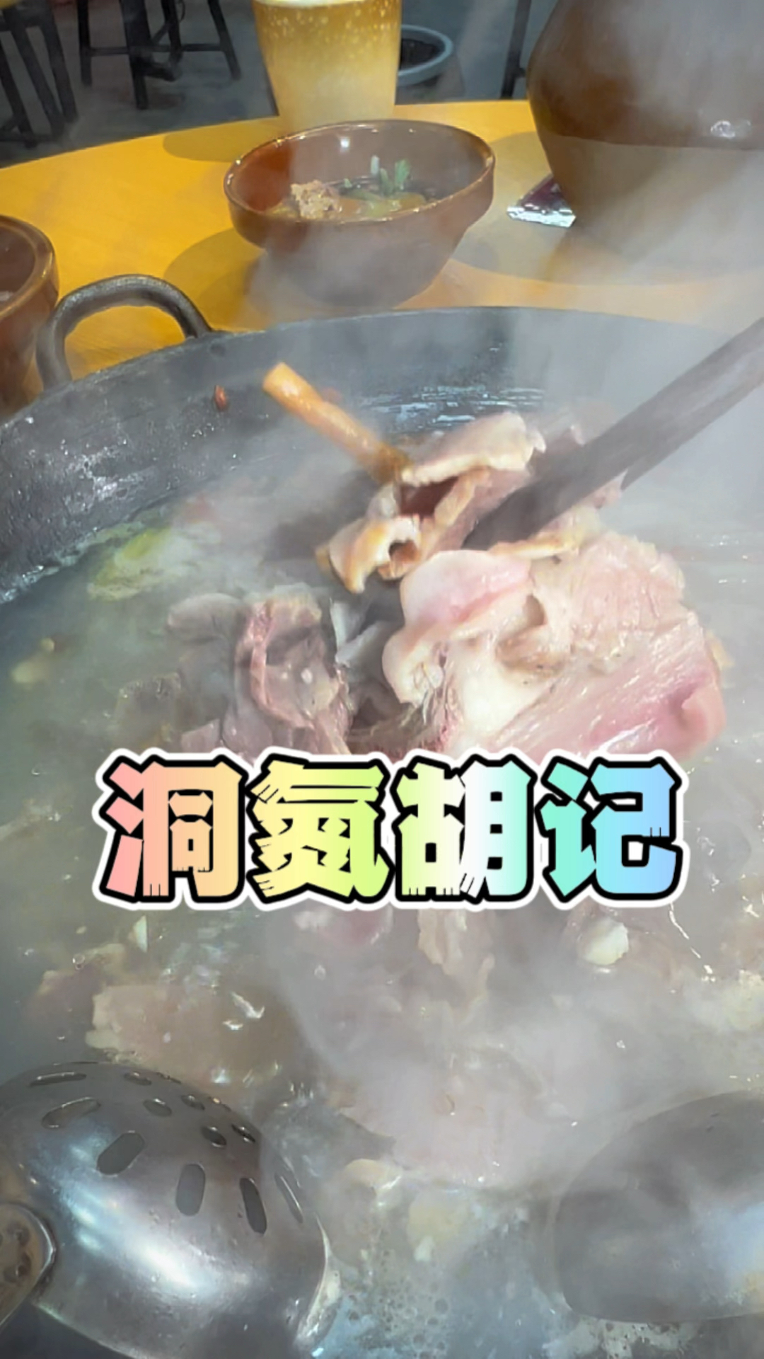 洞氮胡记,一年只做七个月的羊肉,小桌子、小板凳,带上家人朋友一起去吃羊肉喝羊汤