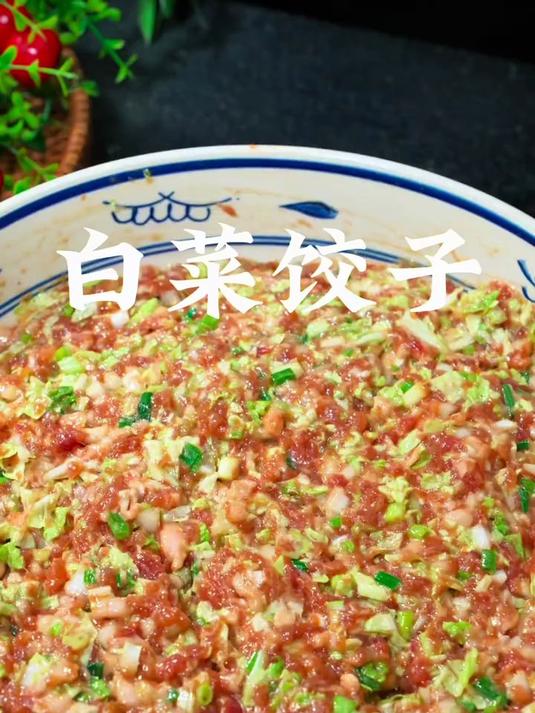 调白菜猪肉馅饺子千万不要用盐去沙水