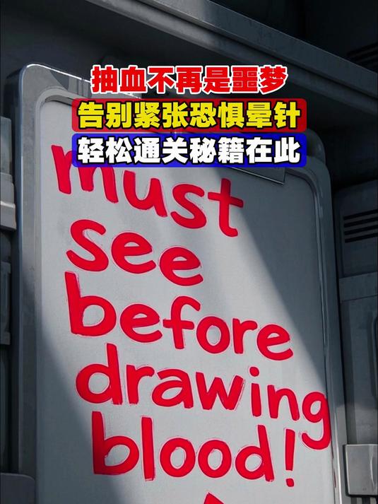 抽血不再是噩梦,告别紧张恐惧晕针,轻松通关秘籍在此