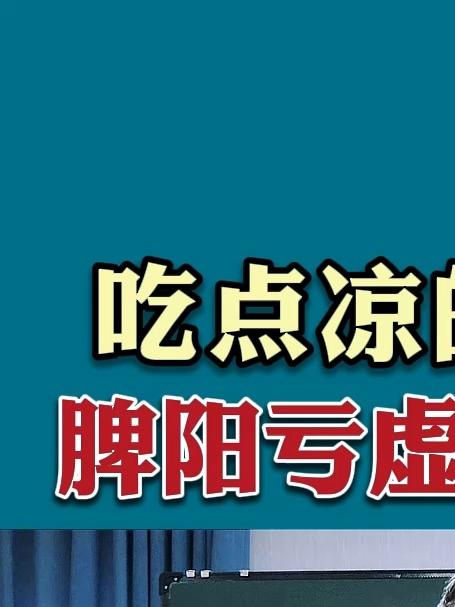 吃点凉的就拉肚子,脾阳亏虚理中丸对证
