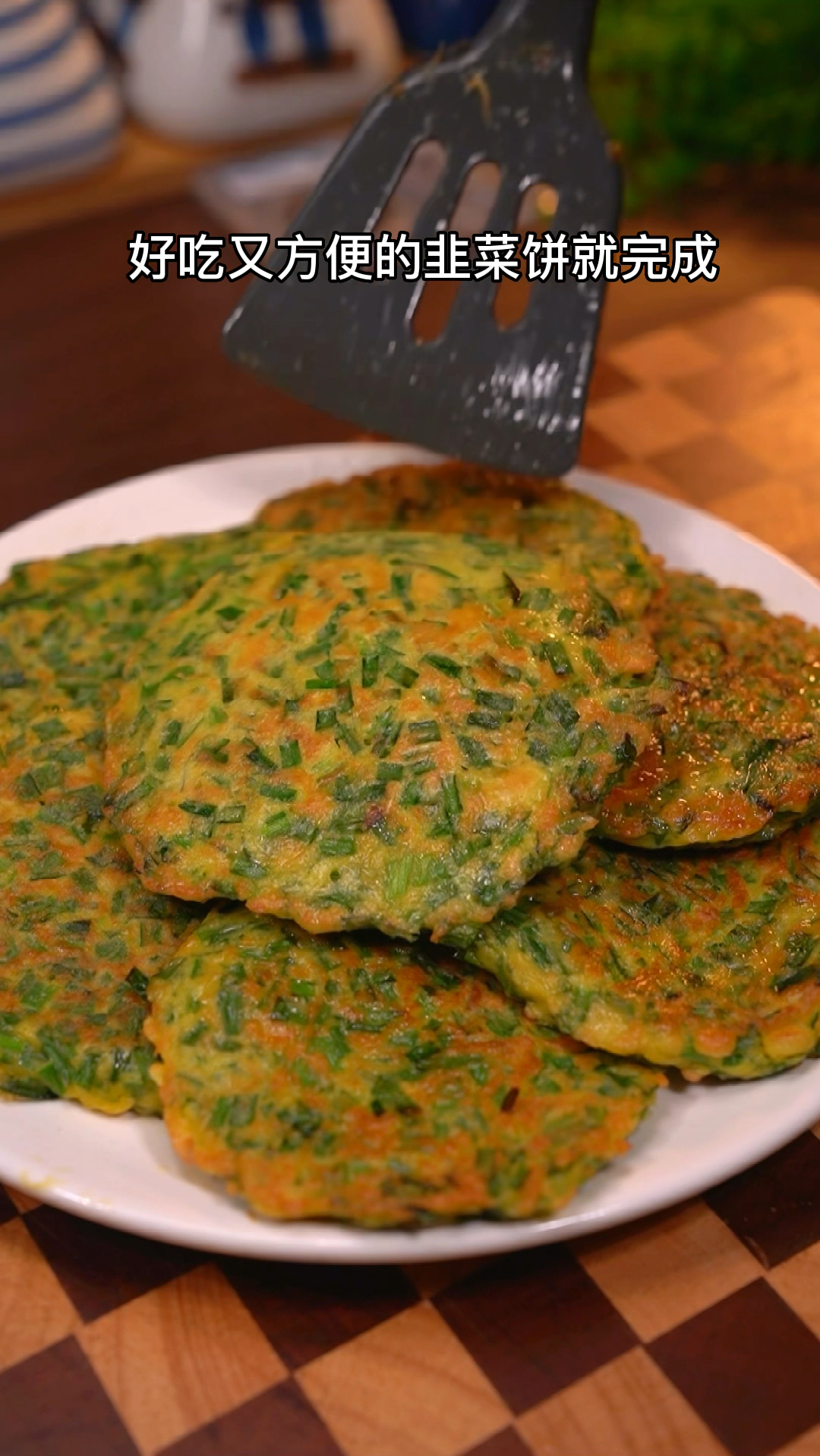 韭菜煎饼做早餐