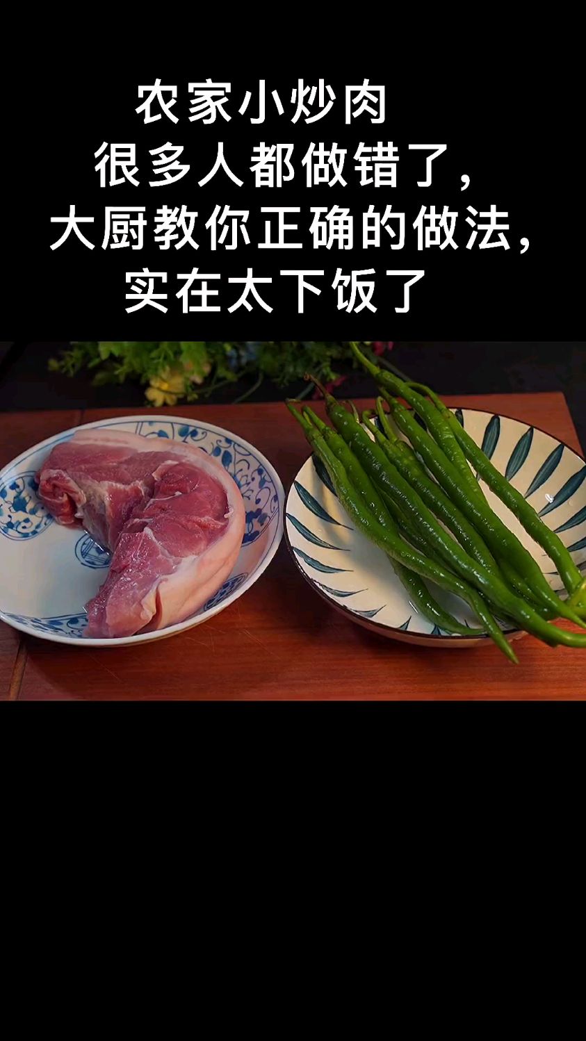 农家小炒肉做法