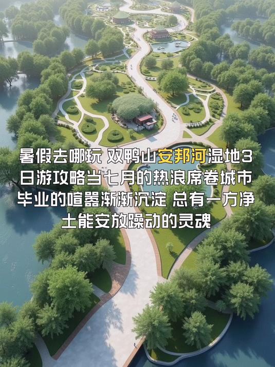 暑假去哪玩，双鸭山安邦河湿地旅游攻略