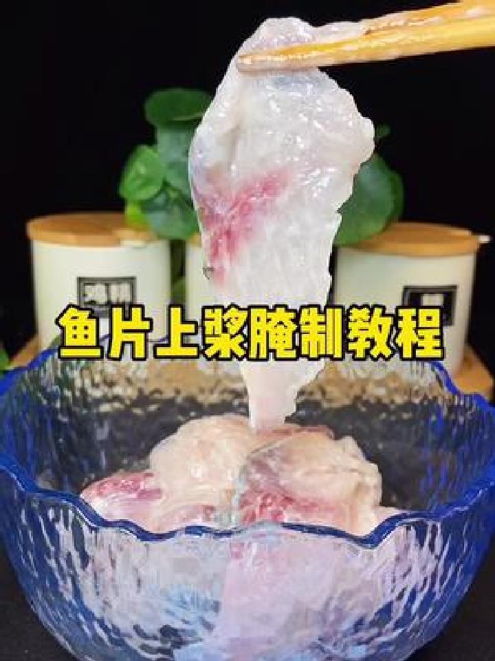 水煮鱼 酸菜鱼 鱼片腌制教程