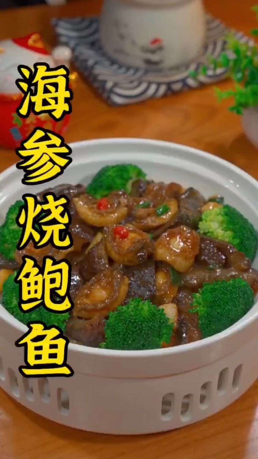 鲍鱼烧海参这样做