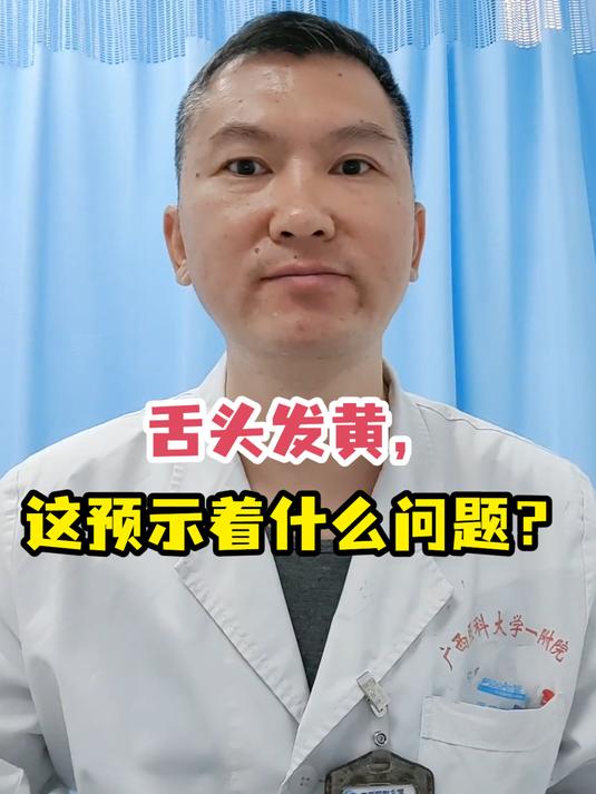 舌头发黄,这预示着什么问题?