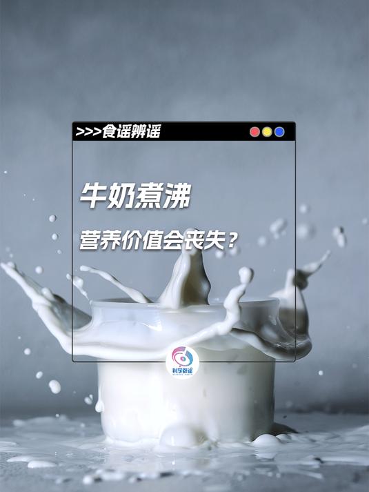 牛奶煮沸,营养价值会丧失?