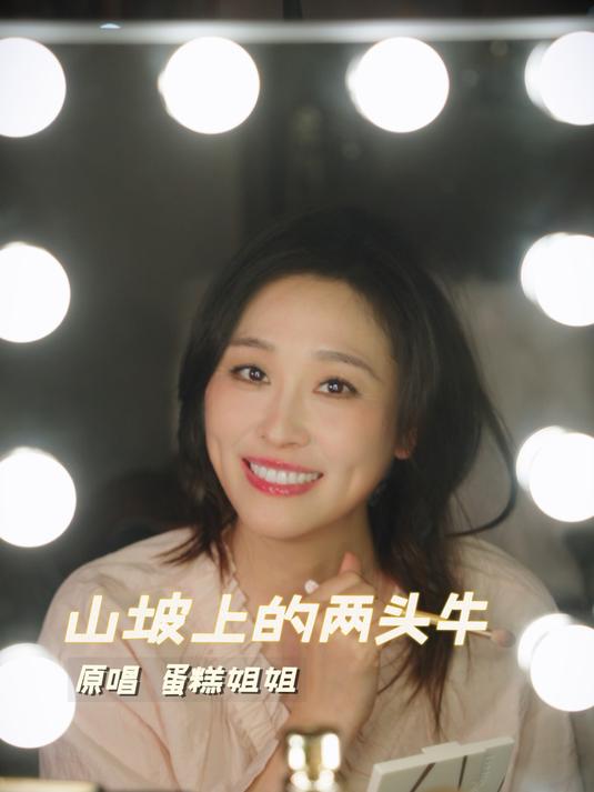 「蛋糕姐姐」山坡上的两头牛